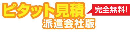 複数の派遣会社を一括で見積り依頼＆比較！ピタット見積【派遣会社版】