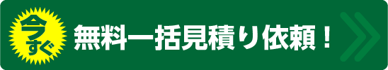 今すぐ無料一括見積り依頼をする！