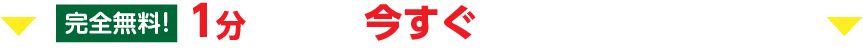 完全無料！複数の派遣会社に一括で見積り依頼！1分で完了します。