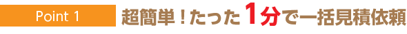 超簡単！たった1分で複数の派遣会社に一括で見積り依頼