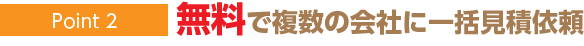 無料で複数の派遣会社に一括で見積り依頼