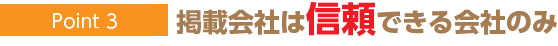 掲載している派遣会社は優良企業のみ！