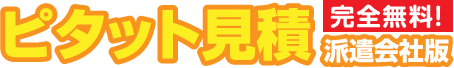 ピタット見積【派遣会社版】